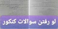 پشت پرده لو رفتن سوالات کنکور 1401
