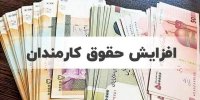 مخالفت دولت با لایحه افزایش حقوق کارمندان و بازنشستگان