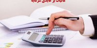 مزایای طرح مالیات بر عایدی سرمایه/مالیات بر عایدی سرمایه به چه چیزهایی تعلق می گیرد؟