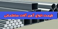 علت افزایش 15 درصدی قیمت آهن در تیر 1401