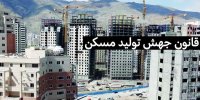 وضعیت مسکن مهر و اجرای قانون جهش تولید مسکن+میزان تسهیلات