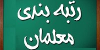 با طرح رتبه بندی حقوق معلمان چقدر افزایش می یابد؟