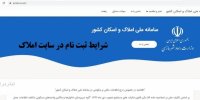شرایط جدید دولت سیزدهم برای ثبت نام در سامانه ملاک و اسکان