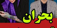 بحران تربیت جنسی در  ایران