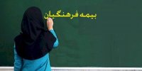 علت نارضایتی معلمان از خدمات بیمه چیست؟