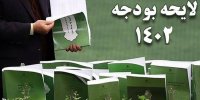 آخرین وضعیت بررسی بودجه 1402