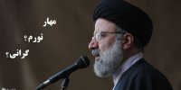 اصلاح برنامه دولت سیزدهم برای مهار گرانی در سال 1401