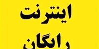 نحوه دریافت اینترنت رایگان چهارماهه از 16 تیر 1401