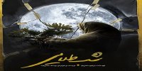 معرفی فیلم "شب طلایی" ساخته یوسف حاتمی کیا