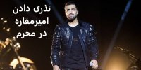 نذری دادن خواننده معروف و فوتبالیست ها