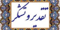 تقدیر ازمساعدت آبفای اصفهان درکنترل تنش آبی