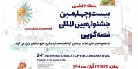 مرحله منطقه ایی بیست و چهارمین جشنواره بین المللی قصه گویی در اصفهان برگزار می شود