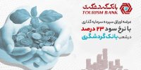 عرضه اوراق سپرده سرمایه‌گذاری با نرخ سود 23 درصد در شعب بانک گردشگری