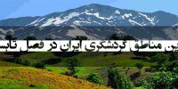 بهترین مناطق گردشگری در تابستان 1401