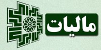 استفاده از تبصره ۱۰۰ می تواند راهکار مناسبی برای کاهش ضریب مالیات باشد