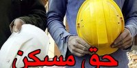 حق مسکن کارگران در سال 1401 چقدر افزایش می یابد؟
