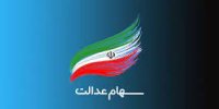 چرا آزادسازی سهام عدالت بلاتکلیف مانده؟