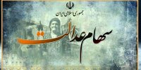سنگ اندازی در پرداخت سود سهام عدالت