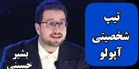 شخصیت شناسی آپولو