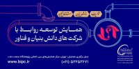 نشست های تخصصی اولین همایش توسعه روابط با شرکت های دانش بنیان