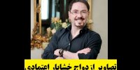 جزئیات ازدواج خشایار اعتمادی خواننده پاپ + تصاویر
