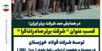 کسب عنوان “شرکت برتر صادرات‌گرا” توسط شرکت فولاد خوزستان در بیست و پنجمین ارزیابی رتبه بندی IMI-100