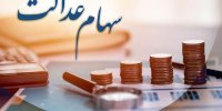 سود سهام عدالت برای شهریور 1401 چقدر است؟ + ارزش روز سهام