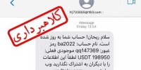 هشدار " سلام ریحان " شیوه جدید کلاهبرداری