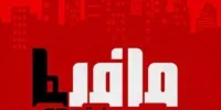 ساعت پخش مسابقه مافیا در مرداد 1401