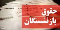 بسته حمایتی بازنشستگان تامین اجتماعی در سال 1401 توزیع می‌شود؟