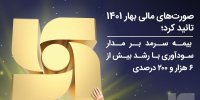 بیمه سرمد بر مدار سودآوری با رشد بیش از ۶ هزار و ۲۰۰ درصدی