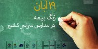 به همت شرکت بیمه دی، «زنگ بیمه» در مدارس استان کرمانشاه نواخته شد