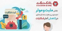 نقش مثبت و موثر اداره بازرسی و نظارت بانک گردشگری در کاهش آمار شکایات
