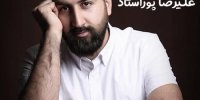 پشت پرده آسیب دیدن هنجره علیرضا پوراستاد خواننده