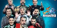 معرفی اسامی مهمانان فینال برنامه جوکر+ویدیو