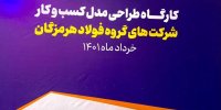 رویکردهای فولاد مبارکه سرلوحه شرکتهای گروه فولاد هرمزگان