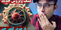 جزئیات کشف ویروس جدید در چین