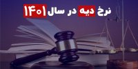 مبلغ دیه فلج شدن در سال 1401 چقدر است؟