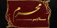 ماه محرم در سال 1401 دقیقا چه روزی است؟