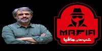 ماجرای حذف سعید ابوطالب از شب های مافیا