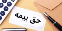 کدام بیمه در سال 1401 رایگان است؟