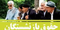 میران افزایش حقوق بازنشستگان از تیر 1401