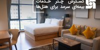 گسترش چتر خدمات بیمه‌ای سرمد برای هتل‌ها