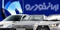 مهلت ۱۲ روزه ایران خودرو برای واریز وجه دو طرح ویژه متقاضیان عادی ۸ محصول