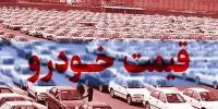 جدیدتریت قیمت خودروهای داخلی و خارجی