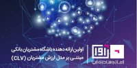 کسب تجربه موفق از اولین هم افزایی بین بانکی توسط بانک ایران زمین