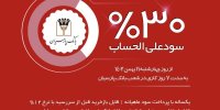 انتشار گواهی سپرده خاص با نرخ سود علی‌الحساب 30 درصد در بانک پارسیان