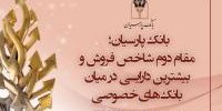 بانک پارسیان بر سکوی دوم بانک‌های خصوصی قرار گرفت