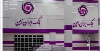پاسخ بانک ایران زمین به حواشی پرداخت تسهیلات به افراد و شرکت های مرتبط با این بانک