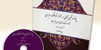انتشار کتابی با عنوان «آواز قمرالملوک وزیری و پیانو مرتضی محجوبی» 